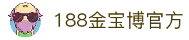 188金宝博-188金宝博官方网站｜尽享博彩乐趣